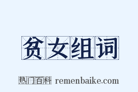 贫女组词是什么意思的图片